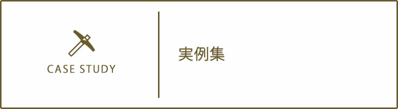 実例集