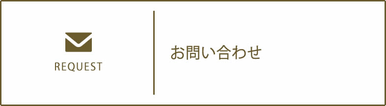 資料請求/お問い合わせ