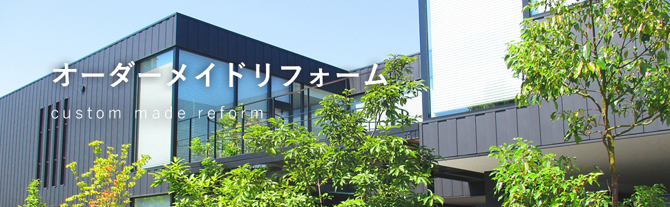 オーダーメイドリフォームについて